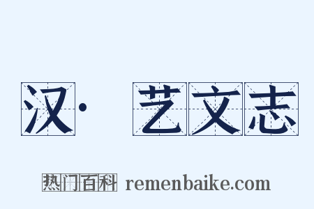 汉·艺文志是什么意思的图片